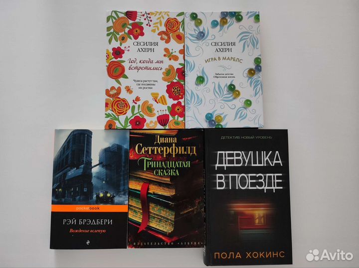 Книги Гийом Мюссо, Марк Леви, Сесилия Ахерн