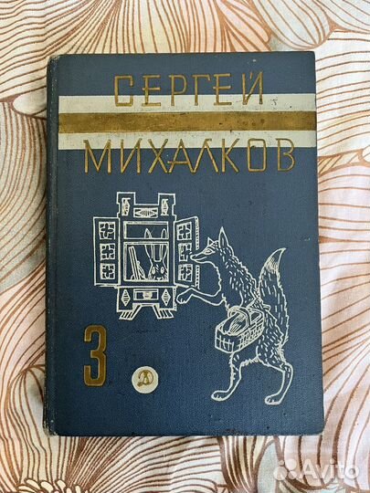 Книга С. Михалкова