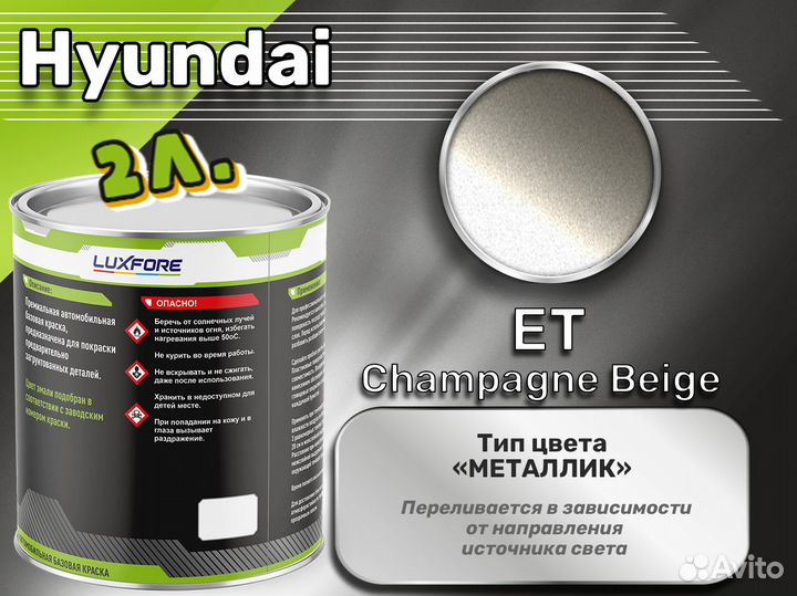 Краска Luxfore 2л. (Hyundai ET Champagne Beige)