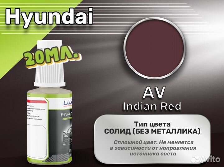 Подкраска Luxfore (Hyundai AV Indian Red)