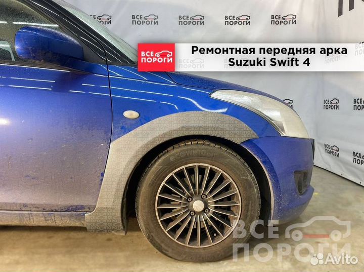 Suzuki Swift IV арки заводские