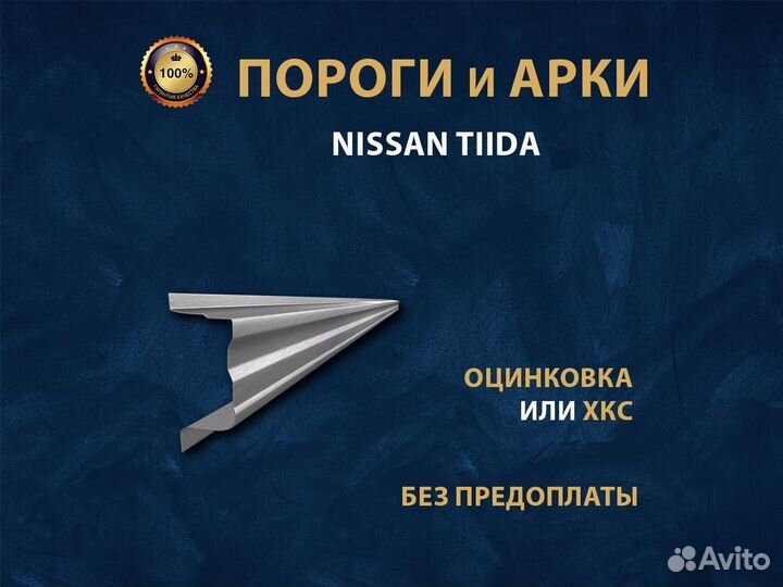 Nissan Tiida пороги Ремонтные кузовные