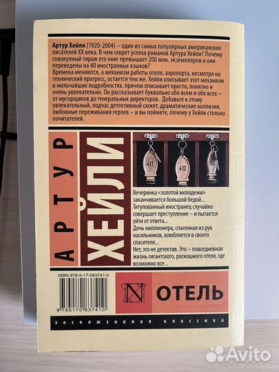 Книга Отель Артур Хейли