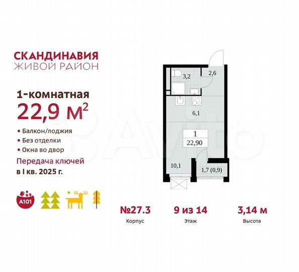 Квартира-студия, 22,9 м², 9/14 эт.