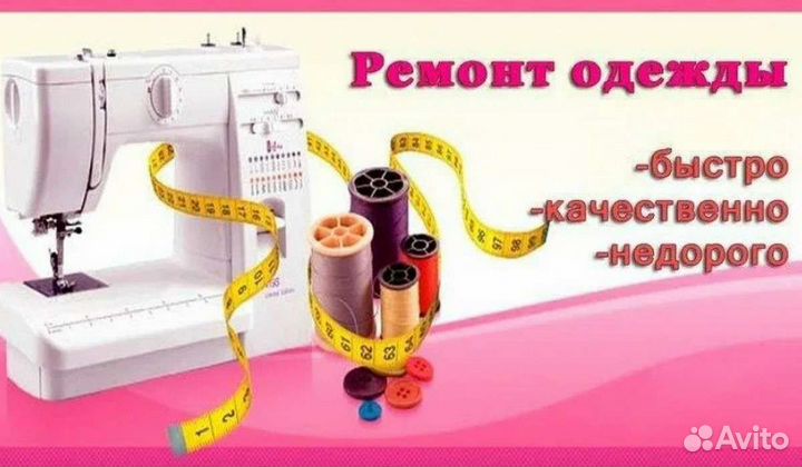 Ремонт одежды