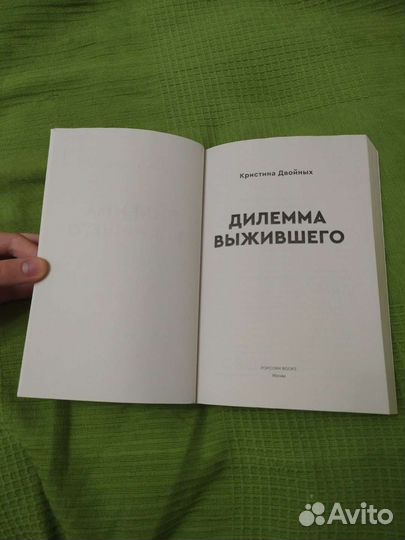 Дилемма выжившего книга
