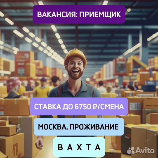 Приемщик в Москве, Вахта с проживанием