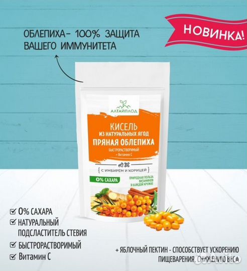 Кисель Без сахара Облепиха с имбирем и корицей