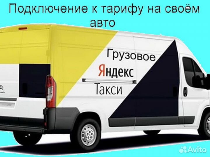 Водитель Яндекс.Грузовой с личным авто регистрация