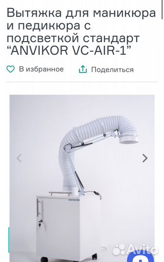 Вытяжка педикюрная anvicor air-1