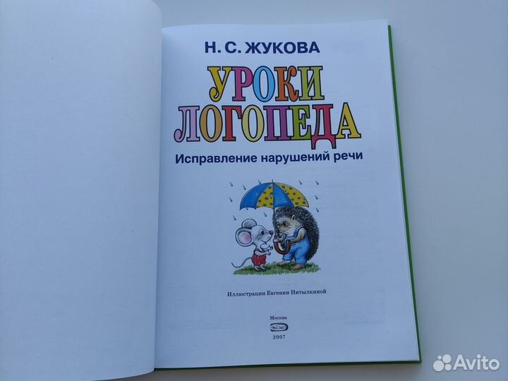 Уроки логопеда Н. С. Жукова