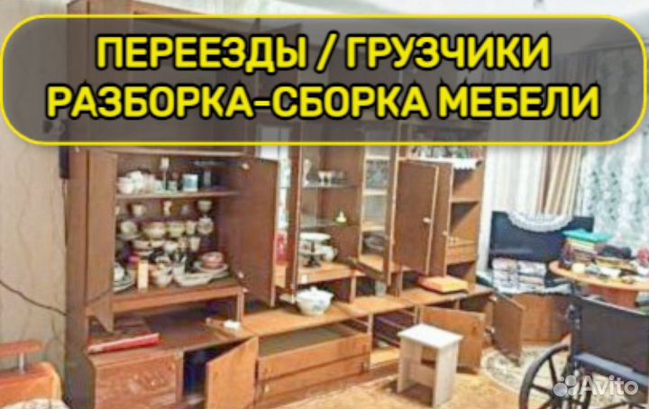 Переезды / Грузовое такси / Грузчики