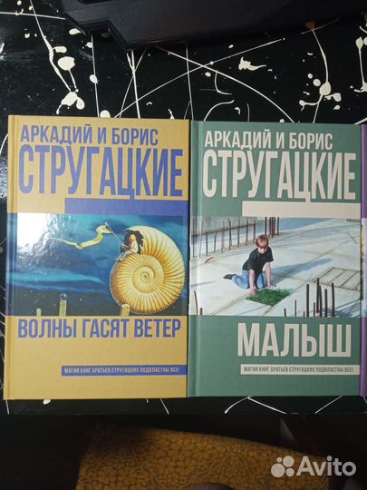 А. и Б. Стругацкие