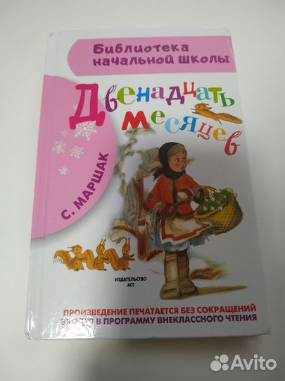 Маршак 12 месяцев