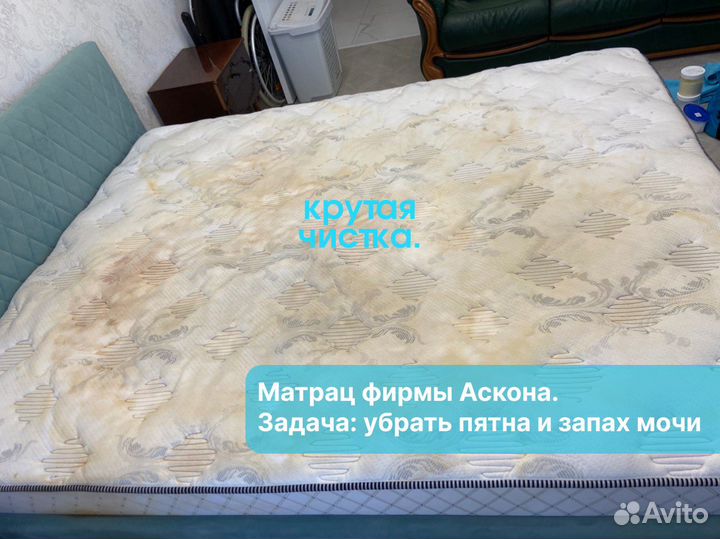 Химчистка матраса / дивана / мебели / ковролина