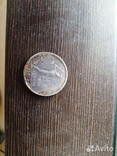 Монета один полтинник 1924 года