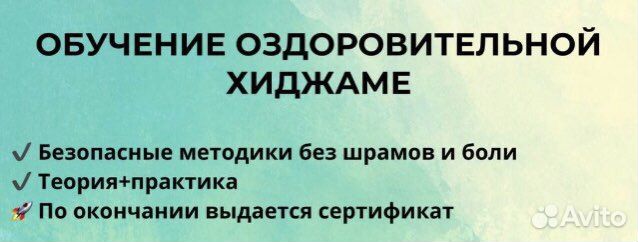 Обучение хиджама