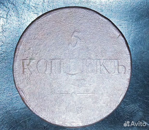 Пять Копеек 1838 год