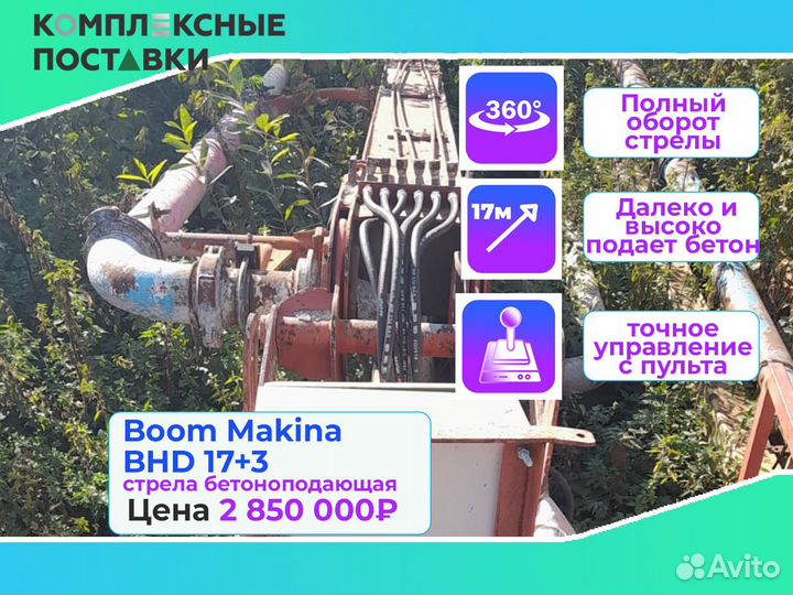 Boom Makina BHD 17+3м для бетона стрелв