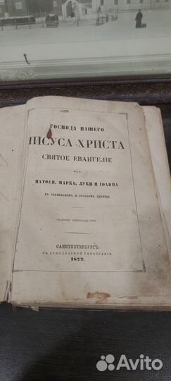 Святое евангелие 1872 год.Редкость
