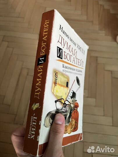 Книга думай и богатей Наполеон Хилл