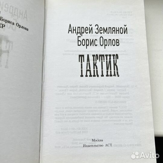 Тактик Андрей Земляной
