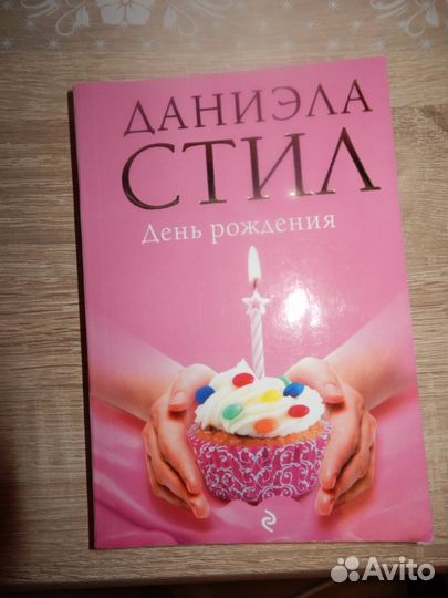 Даниэла Стил 