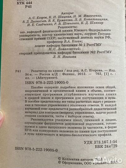 Репетитор по химии под редакцией А.С. Егорова
