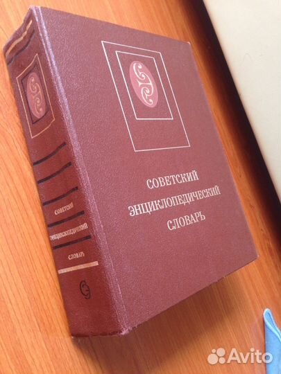 Советский энциклопедический словарь