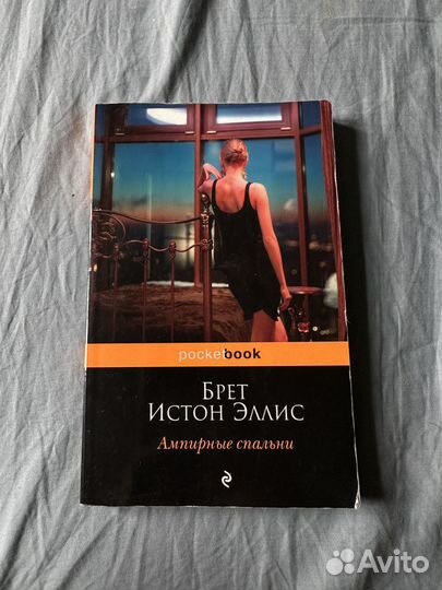 Брет истон эллис - ампирные спальни