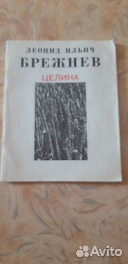Л.И. Брежнев 