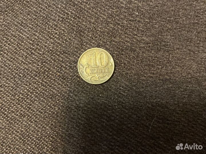 10 копеек 2001 года