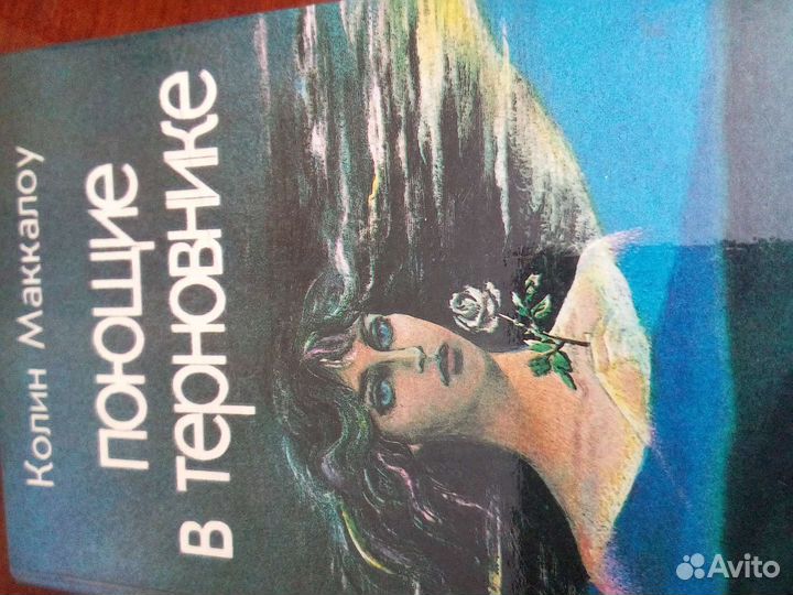 Поющие в терновнике