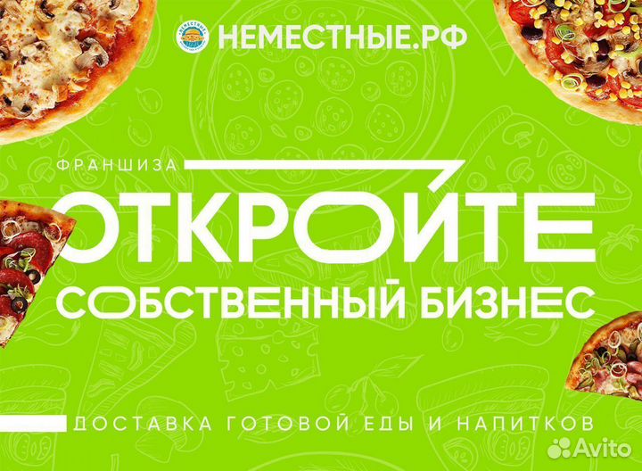 Франшиза неместные доставка пиццы и роллов