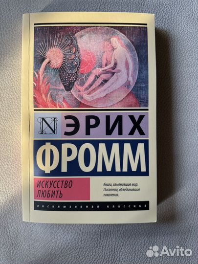 Книга. Эрих Фромм. 