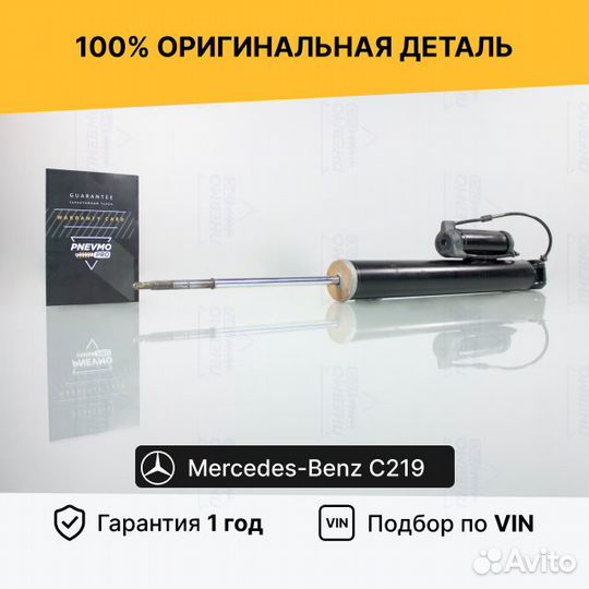 Амортизатор для Mercedes-Benz C219 рестайл задний