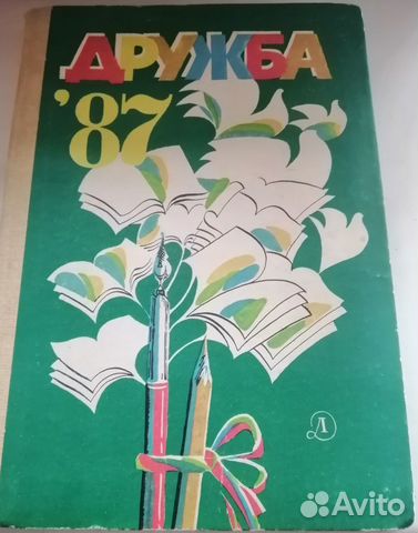 Дружба'87. Сборник молодых авторов. СССР