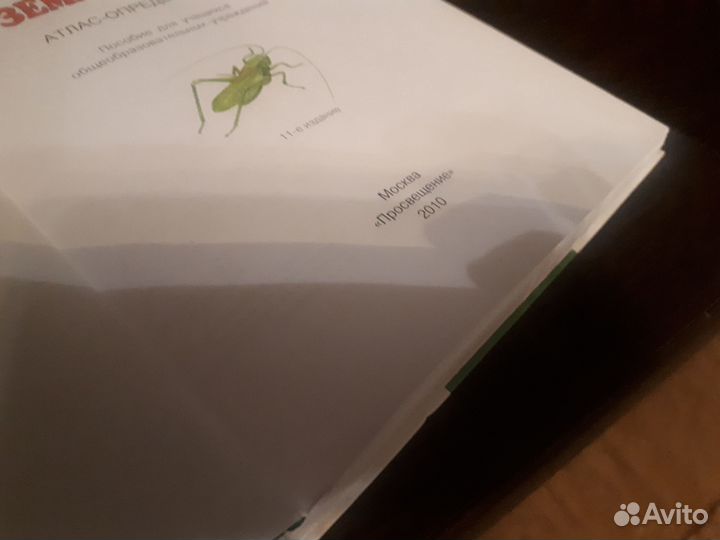 Атлас-определитель от земли до неба