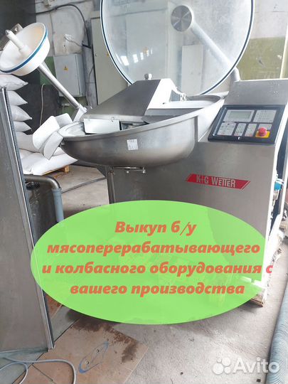 Выкуп б/у мясоперерабатывающего оборудования