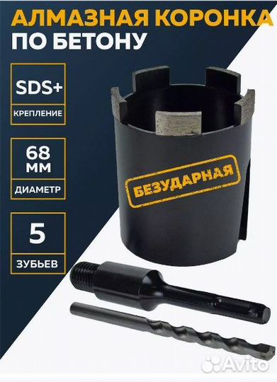 Коронка алмазная по бетону 68мм, хвост SDS-Plus, 5