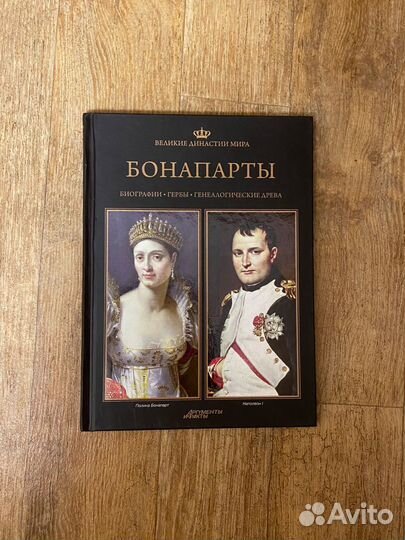 Новая книга Бонапарты