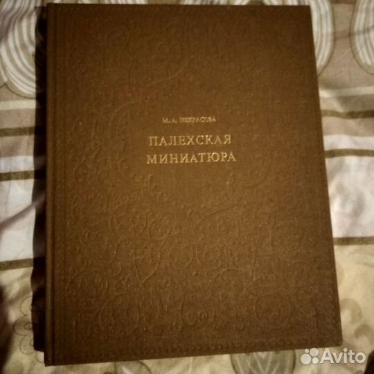 Палехская миниатюра. Некрасова М,1978
