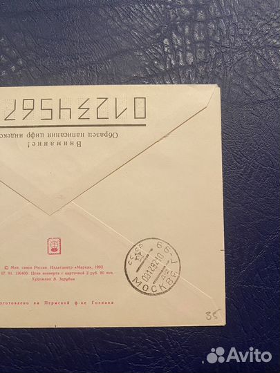 Зарубин В., конверт