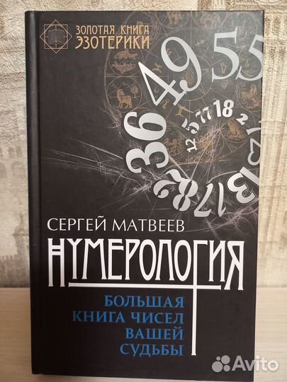 Книга нумерология