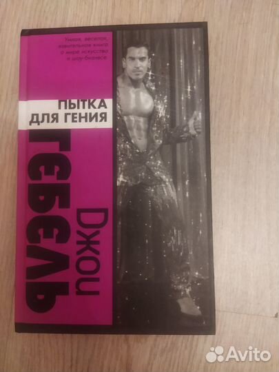 Книга Джои Гебеля 