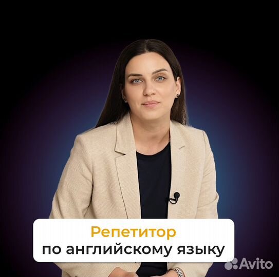 Репетитор по английскому языку