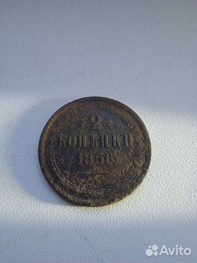 2 копейки 1856 года