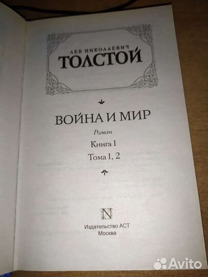 Лев Толстой Война и мир