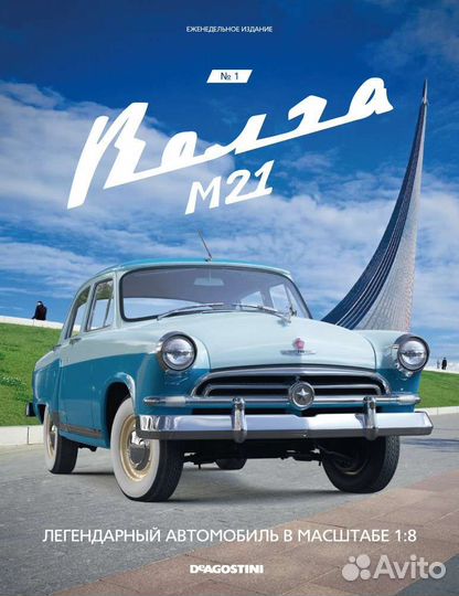 Журналы деагостини газ 21