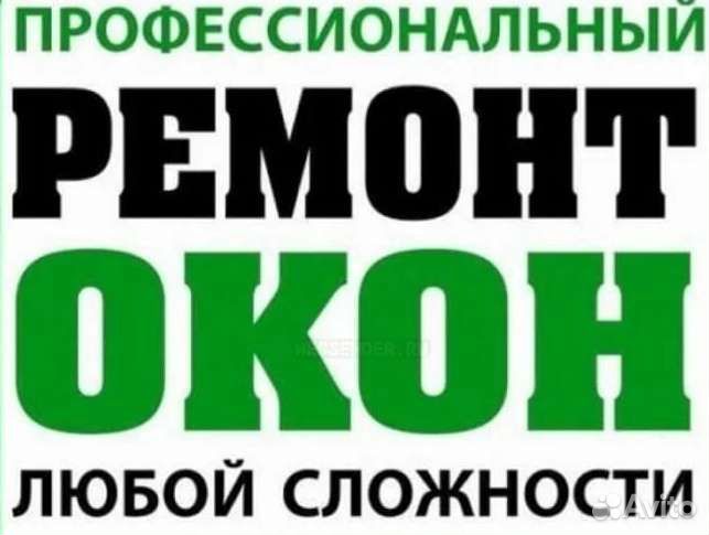 Ремонт пластиковых окон